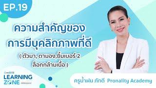 LEARNING ZONE พื้นที่เรียนรู้ สู่อนาคต EP.19 ความสำคัญของการมีบุคลิกภาพที่ดี