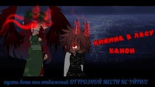 клип на песню / Forest House (Хижина в лесу)/ Gacha Club/ канон 2015-2017 год