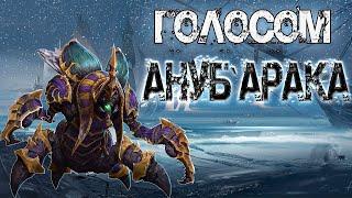 Озвучиваю Ануб'арака из Warcraft 3