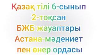 Қазақ тілі 6-сынып 2-тоқсан БЖБ жауаптары  Астана-мәдениет пен өнер ордасы#бжбжауаптары#бжб