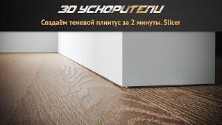 Создаём теневой плинтус за 2 минуты  Slicer