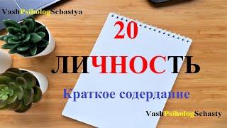 20 Личность Краткое содержание #вашпсихологсчастья #личность #индивид #субъект #индивидуальность