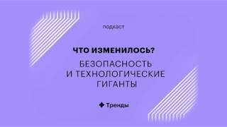 Почему технологические гиганты знают о нас так много — подкаст «Что изменилось?». РБК Тренды