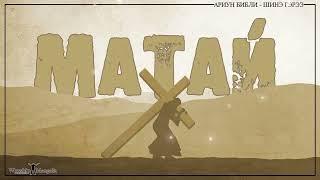 Матай (Matthew) - Шинэ гэрээ | Бүтэн хувилбар сонсох | Сонсдог Библи |