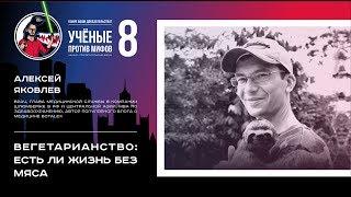 Вегетарианство: есть ли жизнь без мяса? Алексей Яковлев. Ученые против мифов 8-3