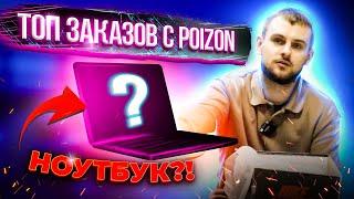 ТОП САМЫХ ИНТЕРЕСНЫХ ЗАКАЗОВ С POIZON | НОУТБУК, КОСМЕТИКА??!