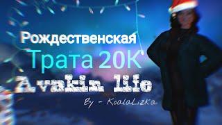 Рождественская трата на сумму 20К Avakin life By - KoalaLizka