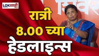 Headlines | संध्याकाळी 8.00 च्या हेडलाईन्स 11 June 2024 | Lokshahi Marathi Headlines | Marathi News