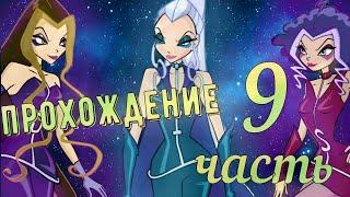 ПРОХОЖДЕНИЕ Winx Club Серия 9