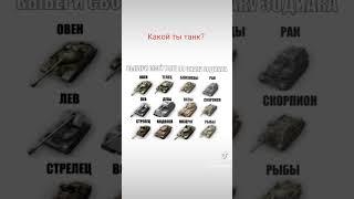 Какой ты танк в World of Tanks? #shorts #shortswotblitz #shortswot #танкисты