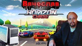 Horizon Chase Turbo Горизонт погони турбо на PC Мои любимые гонки Вячеслав