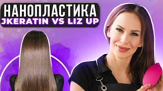 Нанопластика волос: Jkeratin VS Liz up. Ирина Устинова.