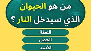 سؤال واجابتة / اسئلة دينية عن الانبياء حاول الإجابة عليها !! سؤال وجواب اختبر معلوماتك