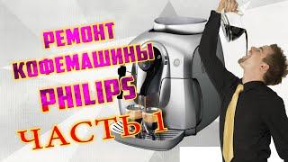 Ремонт кофемашины PHILIPS