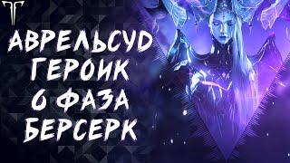 6 ФАЗА АВРЕЛЬСУД ГЕРОИК (БЕРСЕРК) ► LOST ARK ONLINE