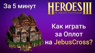 Как играть за Оплот на JebusCross (за 5 минут) ? Старт за Рампарт Герои 3 / Heroes 3 HotA JC гайд