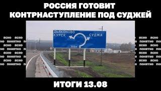 РФ готовит контрнаступление под Суджей, нанесет ли Россия ракетный удар по Раде. Итоги 13.08