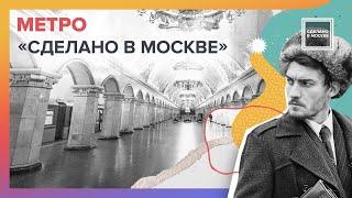 Сделано в Москве: Метро