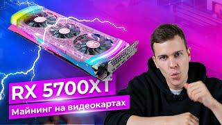 AMD Radeon RX 5700 XT майнинг на видеокартах в 2021 году!