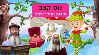 סיפורים לילדים I סיפורי צדיקים לילדים I סיפור מתוק - 15 I ננס קצב I רפאל חיימוביץ