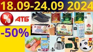 Скидки АТБ до -50%! (18.09-24.09 2024) #акции #скидки #атб #анонсатб #акції #знижки #ціниатб #обзор