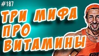 Витамины. Как правильно принимать витамины