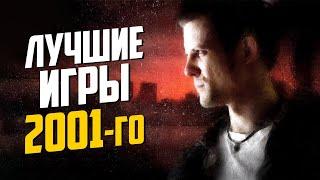 ТОП 10 НЕЗАБЫВАЕМЫХ лучших игр года 2001