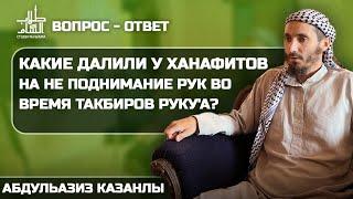 Какие далили у Ханафитов на не поднимание рук во время такбиров руку'а? | Вопрос - Ответ