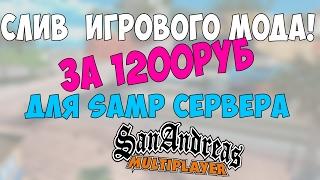 СЛИВ МОДА -  SAMP-RP | Мод за 1200 руб | Готовый сервер САМП