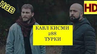 КАВЛ КИСМИ 288 (6)БО ЗАБОНИ ТУРКИ (HD)