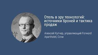 Отель в эру технологий: источники броней и тактика продаж. Алексей Кутчер