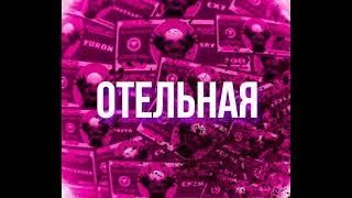 YSC- ОТЕЛЬНАЯ