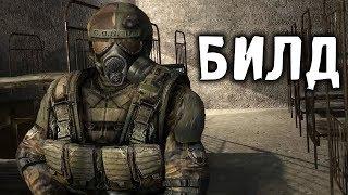 СЛИТЫЙ БИЛД ОТЛИЧНОГО МОДА НА STALKER