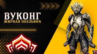 🟥WARFRAME: Вуконг билд! Жирная обезьяна на все случаи жизни!