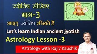 ज्योतिष सीखिए Basic Chapter - 03  || Learn Astrology Basic Lesson -03 by Acharya Rajiv Kaushik