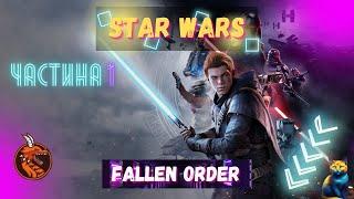 ПРОХОДЖЕННЯ STAR WARS: FALLEN ORDER ЧАСТИНА - 1