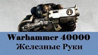 Warhammer 40000 Железные Руки