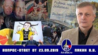 Валерий Пякин. Вопрос-Ответ от 23 сентября 2019 г.