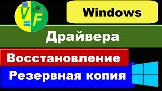 Резервная копия драйверов, как восстановить драйвера Windows?