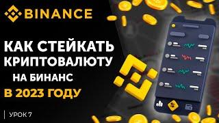 Стейкинг На Binance | Как заработать ? | Earn, Binance 2022