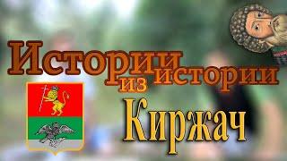 Киржач | мокша, Иван Калита, монастырь Сергия Радонежского и Владимирский тракт | МеленФильм