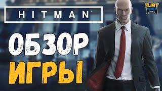 Hitman (2016) Обзор игры