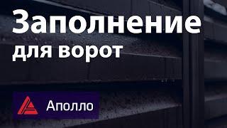 Виды заполнений ворот. Аполло