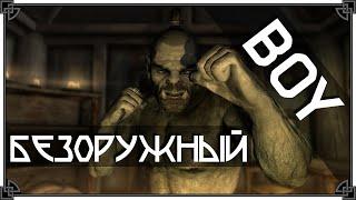 SKYRIM • УЖАСНЫЙ КУЛАЧНЫЙ РУКОПАШНЫЙ БЕЗОРУЖНЫЙ БИЛД 