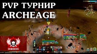 PVP турнир ги Dominion. ArcheAge, сервер Лорея