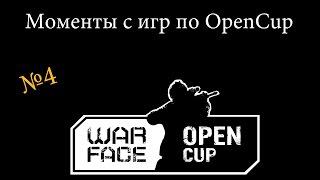 Моменты с игр по OpenCup - 4, без цензуры!