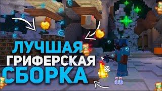 Лучшая Гриферская Сборка Сервера MineCraft  Мистики - Шары - Кейсы - Скупщик 