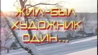 Телевизионный очерк "Жил был художник один..." (Азамат Саитов, 1991 г.)