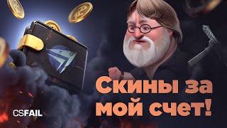 Играю в кс и раздаю плюшки!