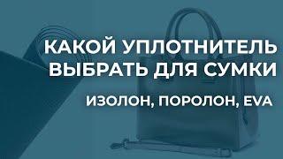 Уплотнители для сумок. В чем отличие между поролоном, изолоном и Eva. Какой уплотнитель выбрать?